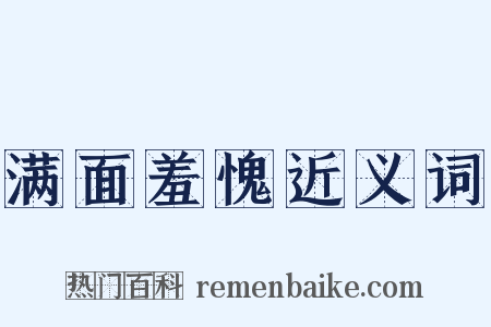 满面羞愧近义词是什么意思的图片
